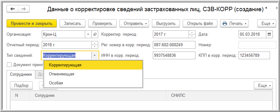 Сдать корректировку. СЗВ корр в 1с 8.3. СЗВ корр в 1 с. Корректировочная СЗВ стаж в 1с. СЗВ-корр корректирующая.