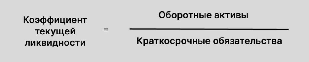 Формула расчета коэффициента текущей ликвидности
