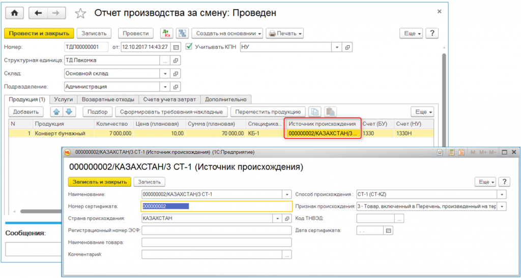 1с казахстан. Страна происхождения товара в 1с 8.3. Происхождение товара в 1с. Источники происхождения в 1с управление торговлей. Заполнение страны происхождения в 1с.
