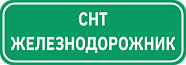 СНТ «Железнодорожник»